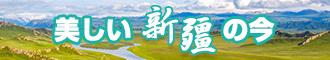 美女搞逼网站新疆banner-w330n60.jpg